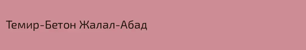 Темир-Бетон Жалал-Абад